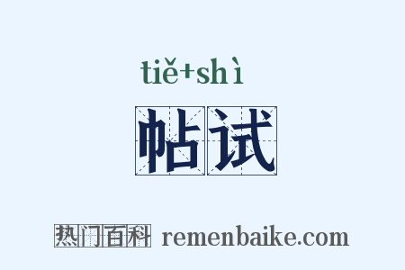 帖试是什么意思的图片